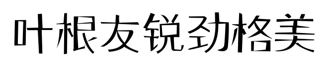 叶根友锐劲格美