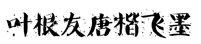 叶根友唐楷飞墨