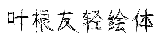 叶根友轻绘体