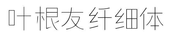 叶根友纤细体