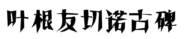 叶根友切诺古碑