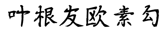 叶根友欧素勾预览图片