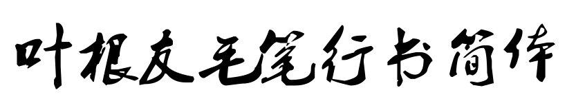 叶根友毛笔行书简体