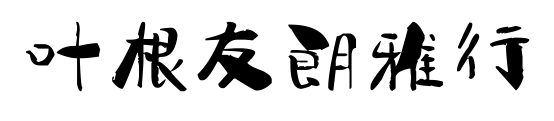 叶根友朗雅行预览图片
