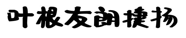 叶根友朗捷扬预览图片
