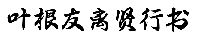 叶根友离贤行书