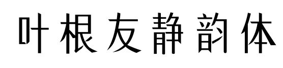 叶根友静韵体