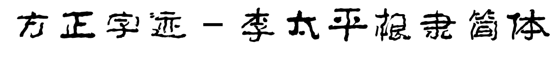 方正字迹－李太平根隶简体