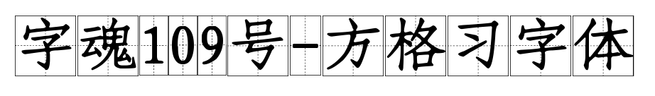字魂109号-方格习字体预览图片