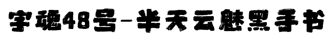 字魂48号-半天云魅黑手书