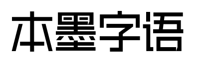 本墨字语