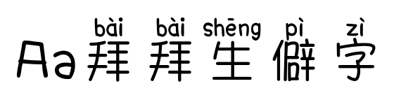 Aa拜拜生僻字