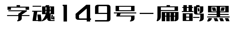 字魂149号-扁鹊黑