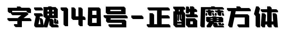 字魂148号-正酷魔方体