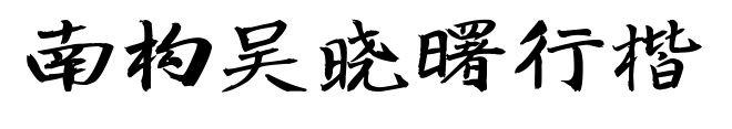 南构吴晓曙行楷