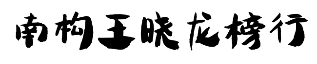 南构王晓龙榜行