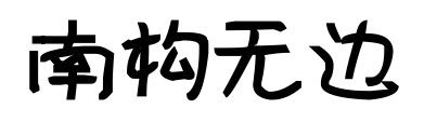 南构无边
