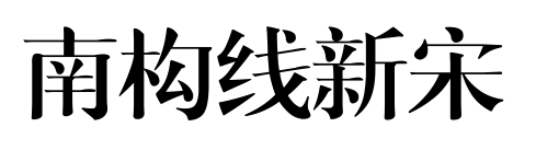 南构线新宋