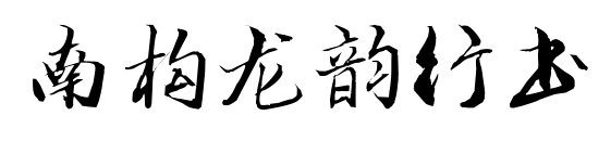 南构龙韵行书