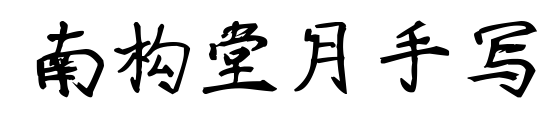 南构堂月手写