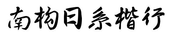 南构日系楷行