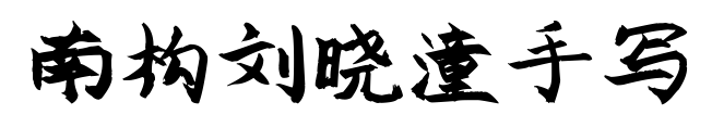 南构刘晓潼手写