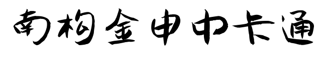 南构金申中卡通