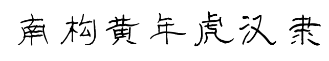 南构黄年虎汉隶