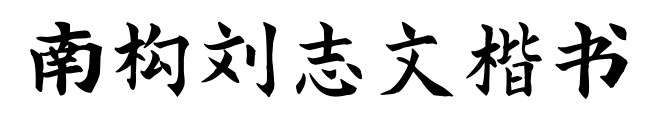 南构刘志文楷书