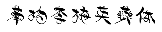 南构李梅英燕体