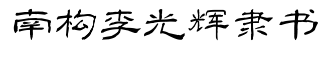 南构李光辉隶书