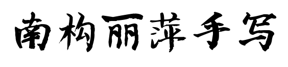 南构丽萍手写
