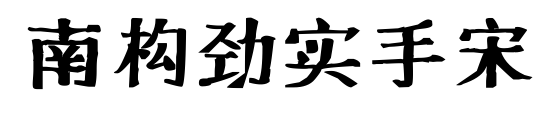 南构劲实手宋