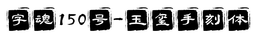 字魂150号-玉玺手刻体