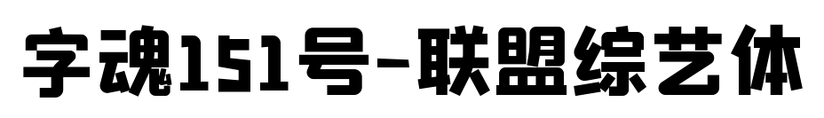 字魂151号-联盟综艺体