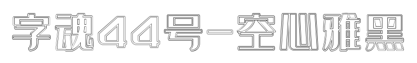 字魂44号-空心雅黑