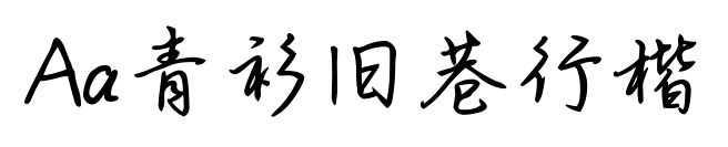 Aa青衫旧巷行楷