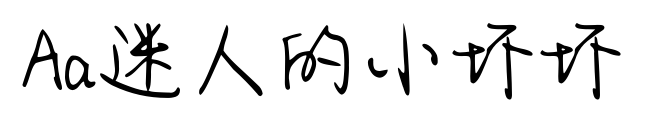 Aa迷人的小坏坏