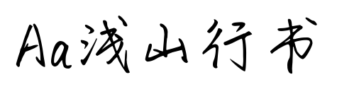 Aa浅山行书