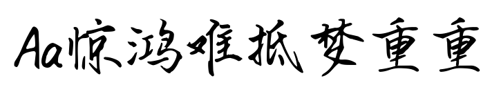 Aa惊鸿难抵梦重重预览图片