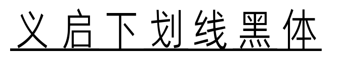 义启下划线黑体