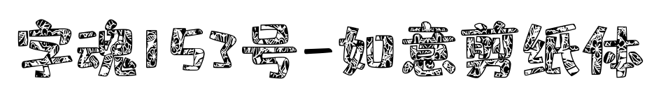 字魂153号-如意剪纸体