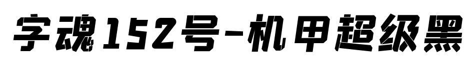 字魂152号-机甲超级黑