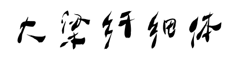 大梁纤细体