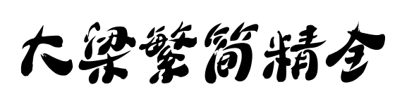 大梁繁简精全