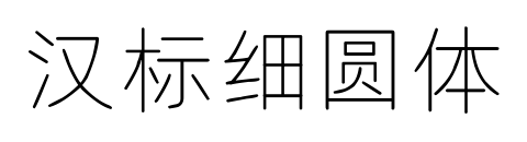 汉标细圆体