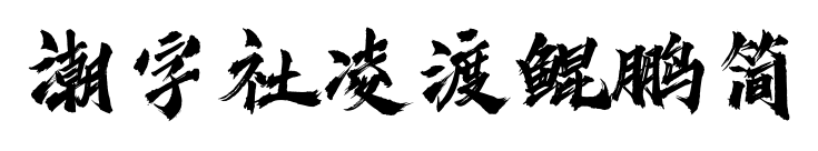 潮字社凌渡鲲鹏简预览图片