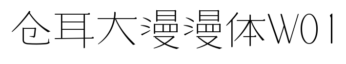 仓耳大漫漫体W01