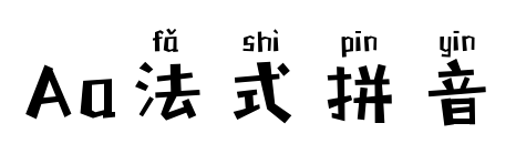 Aa法式拼音预览图片