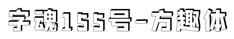 字魂155号-方趣体